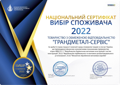 Национальный сертификат - Выбор потребителя 2022 года | ГРАНДМЕТАЛЛ-СЕРВИС