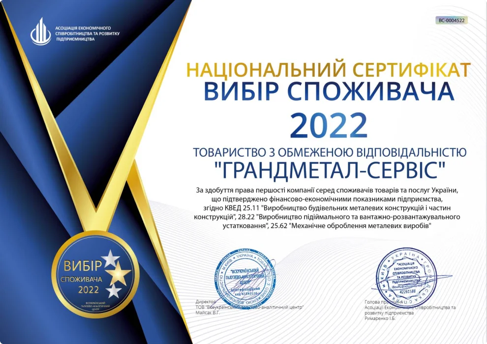 Национальный сертификат выбор потребителя 2022 года | ГРАНДМЕТАЛЛ-СЕРВИС