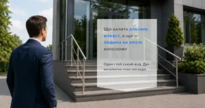 інклюзивний простір очима власника бізнесу перед входом зі сходами